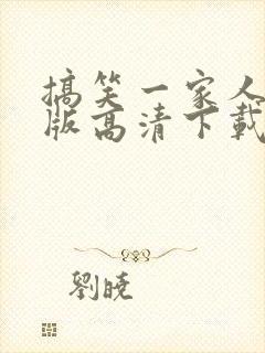 搞笑一家人国语版高清下载