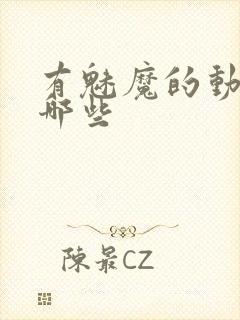 有魅魔的动漫有哪些