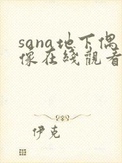 sana地下偶像在线观看动漫免费