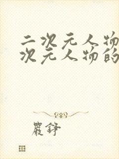 二次元人物桶二次元人物的网站