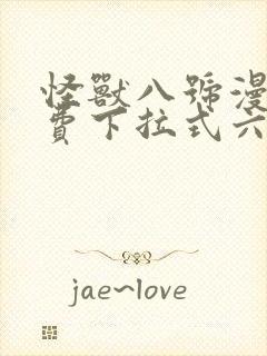 怪兽八号漫画免费下拉式六漫画封面