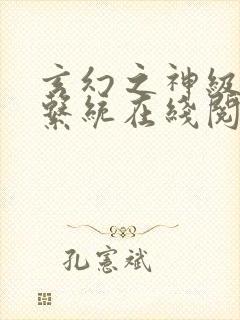 玄幻之神级帝皇系统在线阅读