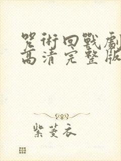 咒术回战剧场版高清完整版封面