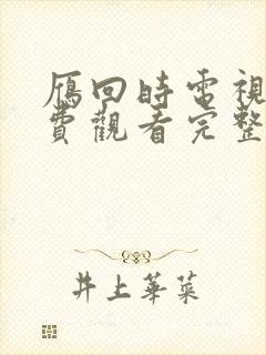 雁回时电视剧免费观看完整版高清