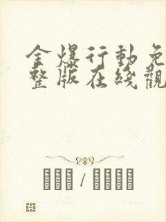 金爆行动免费完整版在线观看