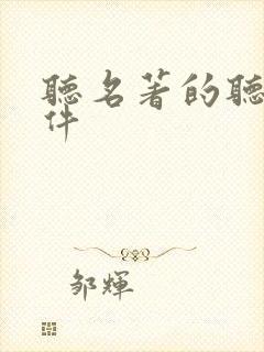 听名著的听书软件