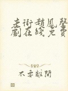 老街赵凤声电视剧在线免费观看