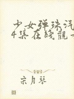 少女弹珠汽水全4集在线观看