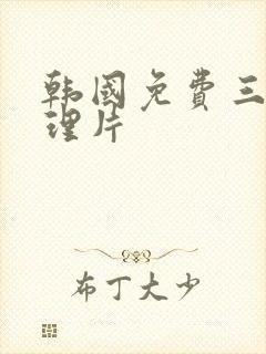 韩国免费三级伦理片