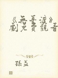 《无忧渡》电视剧免费观看高清版