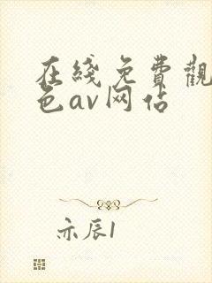 在线免费观看黄色av网站