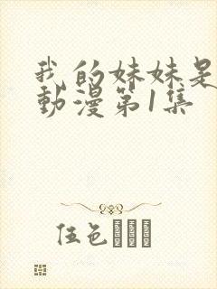 我的妹妹是魅魔动漫第1集