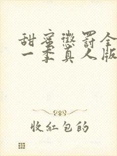 甜蜜惩罚全集第一季真人版