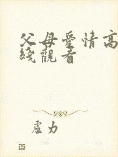 父母爱情高清在线观看封面