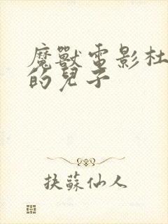 魔兽电影杜隆坦的儿子封面