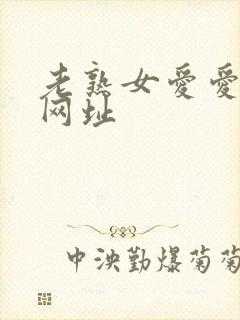 老熟女爱爱视频网址