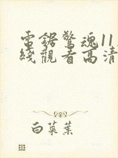 电锯惊魂11在线观看高清免费