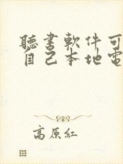 听书软件可以听自己本地电子书