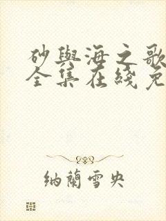 砂与海之歌漫画全集在线免费观看