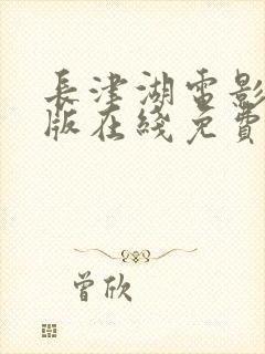 长津湖电影完整版在线免费观看