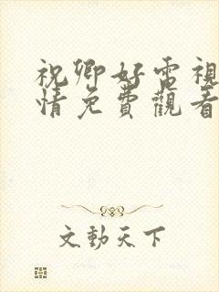 祝卿好电视剧剧情免费观看全集