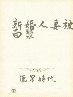 新婚人妻被中出白浆