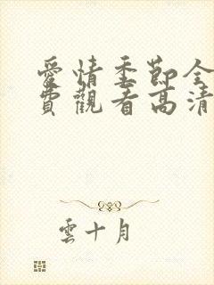 爱情季节全集免费观看高清