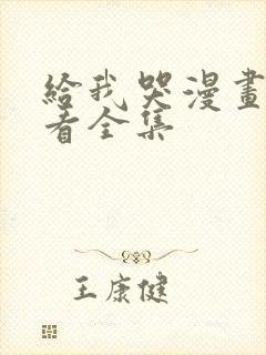 给我哭漫画免费看全集