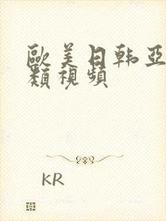 欧美日韩亚洲另类视频