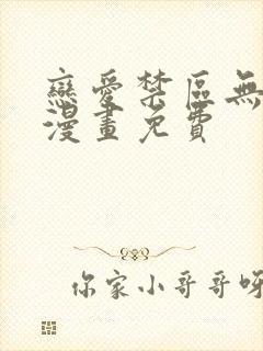 恋爱禁区无删减漫画免费