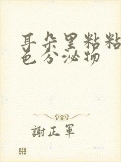 耳朵里粘粘的黄色分泌物