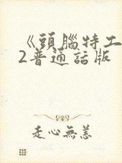 《头脑特工队》2普通话版