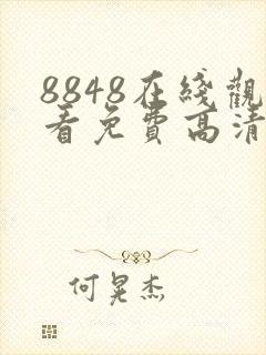 8848在线观看免费高清电视剧封面