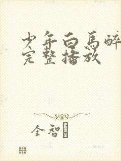 少年白马醉春风完整播放