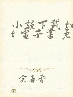 小说下载 txt 电子书 免费下载全本