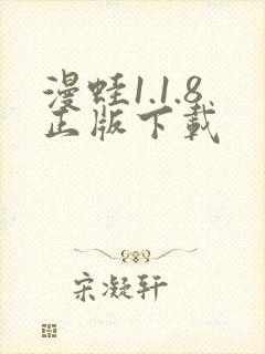 漫蛙1.1.8正版下载封面