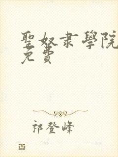 圣奴隶学院动漫免费封面