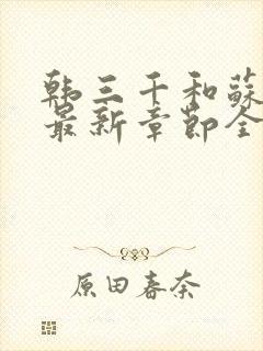 韩三千和苏迎夏最新章节全部