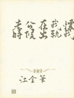 老公在我怀孕的时候出轨我该怎么办