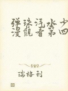 弹珠汽水少女动漫观看第四集