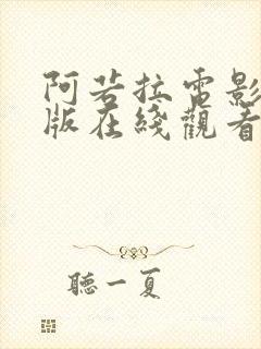 阿若拉电影完整版在线观看高清