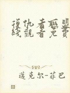 复仇者联盟4在线观看免费版高清