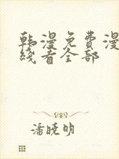 韩漫免费漫画在线看全部