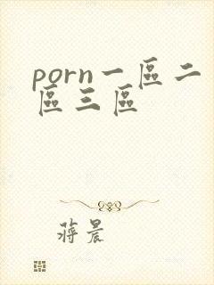 porn一区二区三区