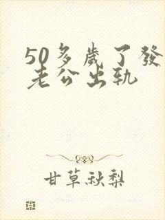 50多岁了发现老公出轨