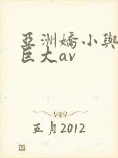 亚洲娇小与黑人巨大av封面