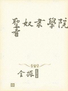 圣奴隶学院免费看封面