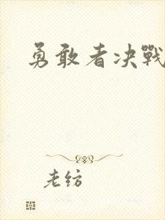 勇敢者决战丛林