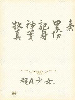 牧神记里秦牧的真实身份