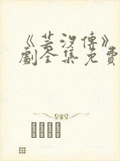 《芸汐传》电视剧全集免费观看高清